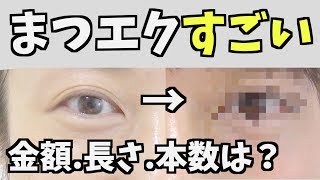 まつエクってどうなの？金額.長さ.本数やメリットデメリットなど！byアラフォー《まつ毛エクステ》