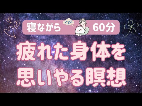 【寝ながら 60分】疲れた身体を思いやる 心と身体のセルフケア / ボディスキャン瞑想/マインドフルネス