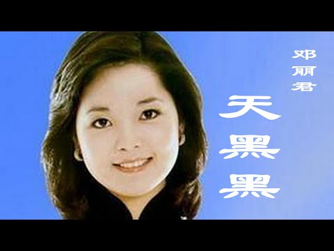 邓丽君闽南语演唱的《天黑黑》，阿公要煮咸，阿妈要煮淡