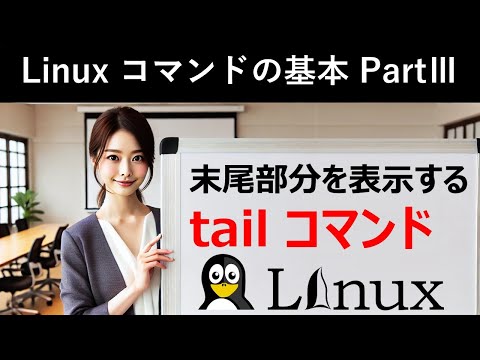 Linuxコマンドの基本：末尾部分を表示する：tailコマンド