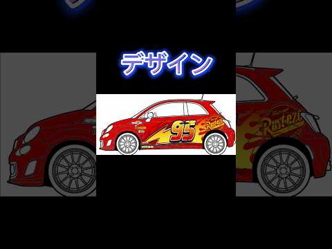 メイキング　#vtuber #music #アバルト #automobile #フィアット #トミカ #abarth #イベント #ディーラー #ディズニー #ピクサー #カーズ #マックイーン