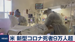 新型コロナ 米死者９万人超す