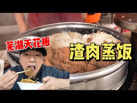 花24元在芜湖吃「渣肉蒸饭」～大清早就闹个这么硬的【特别乌啦啦】