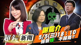 【超錢新聞】黑道串聯入黨?謝龍介揭蔡英文綠黑不歸路?!20210505