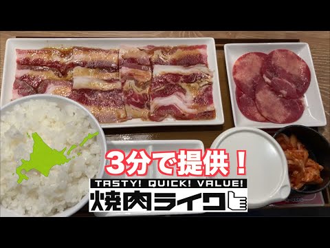 【ぼっち飯】札幌で新しくオープン予定の焼肉ライクに突撃してみた【プレオープン】