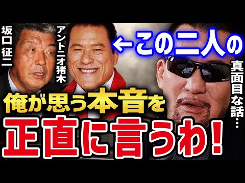 圧倒的存在感！ アントニオ猪木と坂口征二に対して 今だから思う蝶野の率直な意見 【蝶野正洋 闘魂三銃士nwojapan アントニオ猪木 坂口征二 切り抜き】