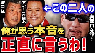 圧倒的存在感！ アントニオ猪木と坂口征二に対して 今だから思う蝶野の率直な意見 【蝶野正洋 闘魂三銃士nwojapan アントニオ猪木 坂口征二 切り抜き】