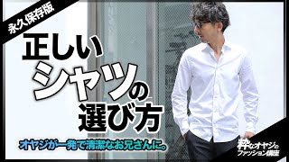 【永久保存版】正しいシャツの選び方。オヤジが一発で清潔なお兄さんに。【ドレスシャツ コーデ】