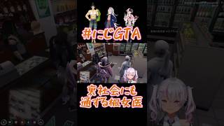 【#にじGTA】裏社会にも通ずる楓女医《にじさんじ/魔使マオ/樋口楓 /花畑チャイカ/夜見れな》#shorts #まおんらいぶ #魔使マオ #樋口楓 #花畑チャイカ #夜見れな #にじさんじ