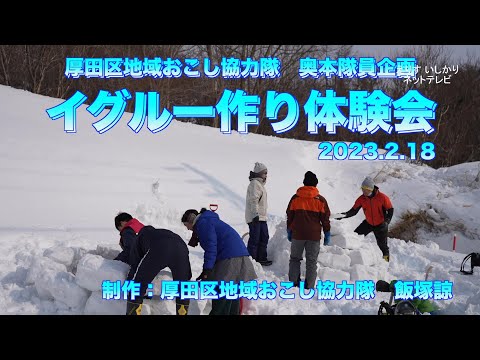 【えりすいしかり】協力隊奥本隊員企画 イグルー作り体験会