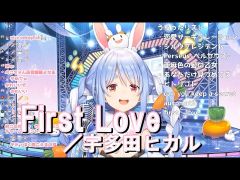 【兎田ぺこら】First Love／宇多田ヒカル《歌詞付き》【歌枠切り抜き】Usada Pekora