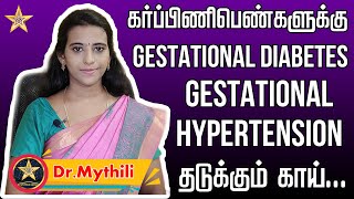 கர்ப்பிணிபெண்களுக்கு Gestational Diabetes | Gestational Hypertension தடுக்கும் காய் | Dr Mythili