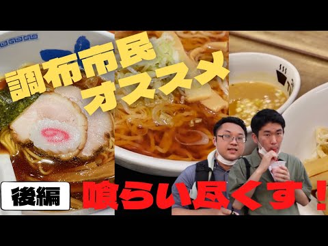 【後編】【街頭インタビュー】調布市民お勧めのラーメン屋、食えるだけ食ってみた