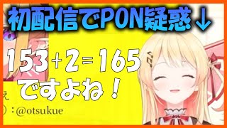 【音乃瀬奏】初配信でPON疑惑が出てしまう音乃瀬奏 #ホロライブ #音乃瀬奏