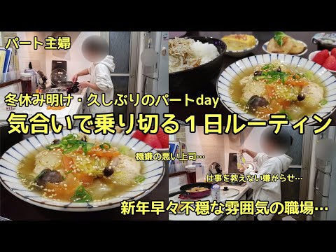 【パート主婦】１日ルーティン！新年早々不穏な雰囲気の職場/意地悪な上司