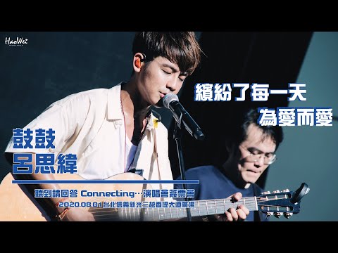 2020.08.01 鼓鼓 呂思緯 【繽紛了每一天 + 為愛而愛】聽到請回答 Connecting…演唱會簽票會 @台北信義新光三越香堤大道廣場