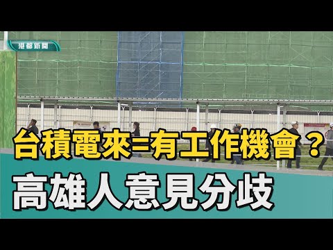 工作機會多嗎 | 台積電來=有工作機會？ 高雄人意見分歧