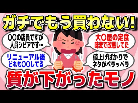 【有益スレ】改悪すぎる！ガチで質の下がった食品やお店、業界を教えてww【ガルちゃん】