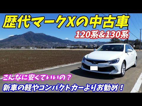 【軽自動車やコンパクトより安い！】歴代トヨタマークXの現在の中古価格【120系、130系】