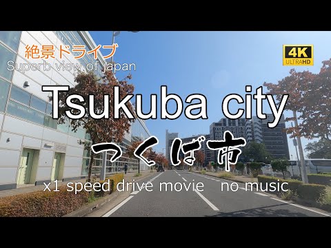 絶景ドライブ　つくば市を走る　Superb view　Drive in japan. Tsukuba city.