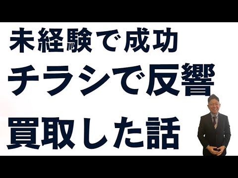 【未経験】女性開業で中古マンションを50万で買取した話　#未経験　#不動産集客  #独立　#不動産チラシ