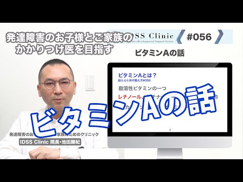 脳と心と体の整え方＃056ビタミンAの話