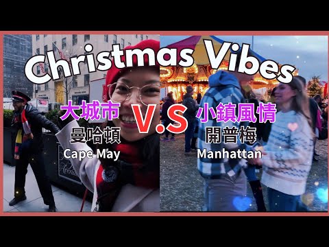 聖誕節特集｜ 紐約曼哈頓vs. 紐澤西小鎮 Christmas in Manhattan vs Cape may #vlogmas