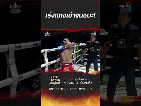 เร่งแทงเข่าจนชนะ! #ch8kingoffightingsports #muaythai #มวยไทย #มวยช่อง8