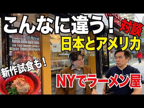 こんなに違う日本とアメリカ！ニューヨークでラーメン屋を１ヶ月やって日米の違いを聞いてみた。新作ラーメンの試食も！HEY!たくちゃんの鬼そば藤谷、NYラーメンチャレンジ！【海外の反応】