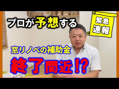 【緊急速報】新たな補助金出現？まだ間に合うのか？リフォームのプロがXデーを大胆予想？#窓リノベ補助金