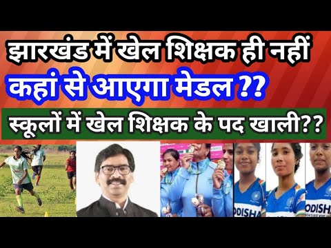 Jharkhand Sports Teacher || PT Teacher|| जल्द हो नियुक्ति || खेल शिक्षक बहाली