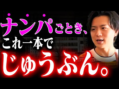 【誰でもできる】路上ナンパ攻略で押さえておくのはたったこれだけ