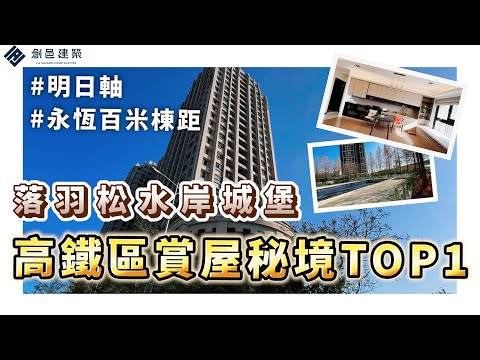 【高鐵區賞屋秘境TOP1】落羽松水岸城堡 │ 明日軸 │ 永恆百米棟距 │ 綠園道為鄰 │ 豐邑建設 │ 竹北