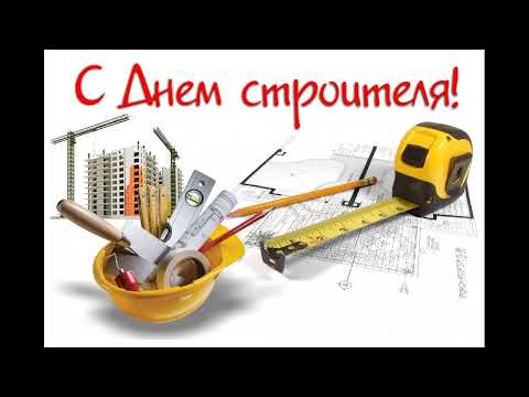 11 августа День строителя