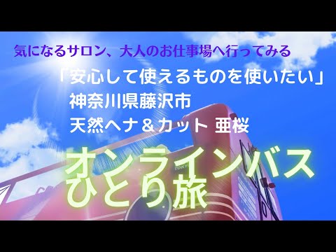 気になるサロン、あのお店、大人のお仕事場に行ってみる〜天然ヘナ＆カットの亜桜さん