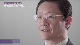 学部長メッセージ－順天堂大学保健看護学部