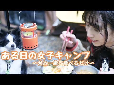 ある日の女子ソロキャンプ〜犬と一緒に食べるだけ〜【ボーダーコリー】