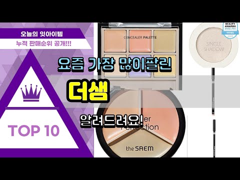 더샘 추천 판매순위 Top10 || 가격 평점 후기 비교