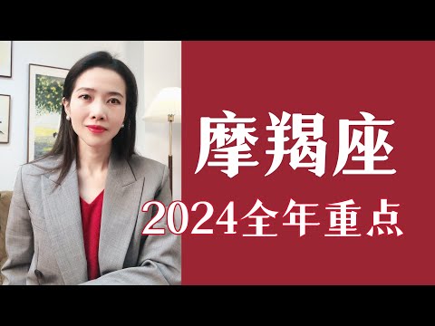 摩羯座，2024全年运势