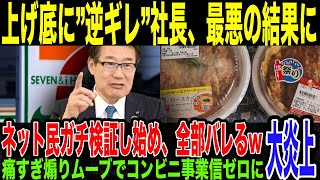 【セブンイレブン】社長の煽り発言で、他社製品と比較検証するネット民が続出した結果、自滅してしまうw