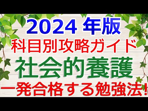 【社会的養護】一発合格の勉強法！～保育士試験・科目別攻略ガイド2024年版～