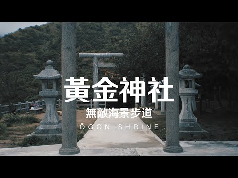 Taiwan Travel: Ōgon Shrine | New Taipei City