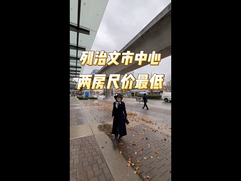 列治文市中心两房尺价最低