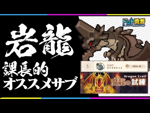 【ドット勇者】課長が考える　岩龍のおすすめサブ【魔龍の試練】