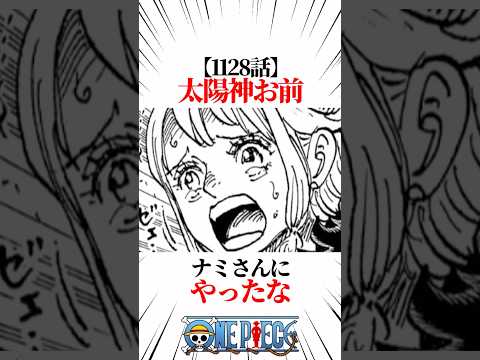 【ワンピース】【1128話】太陽神お前ナミさんにやったな #shorts #onepiece