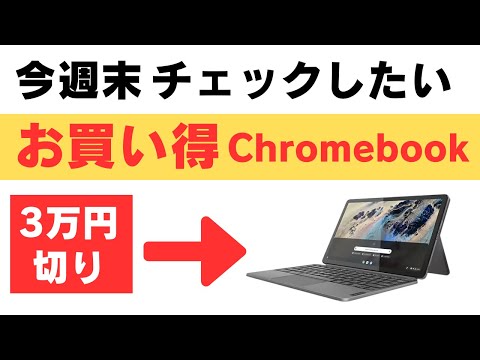 今週末チェックしたいお買い得Chromebook 少々ネタ切れ😅