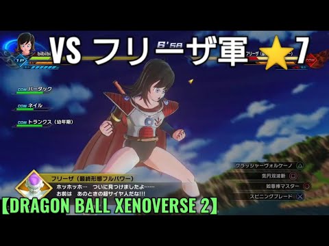 如意棒を背にサイヤ人ビビビがフリーザ軍と激しいバトルを開始【DRAGON BALL XENOVERSE 2】ドラゴンボールゼノバース2