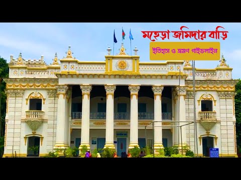 ঝাকজমক অলংকরণে সজ্জিত এখনো মহেড়া জমিদার বাড়িটি | Mohera jomidar Bari Tour | Tangail