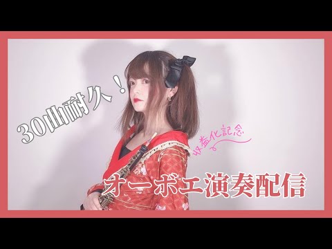 30 曲耐久！オーボエ演奏配信【収益化記念！】