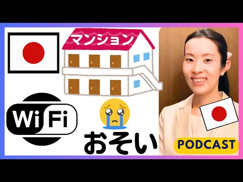 【Japanese Podcast】日本はWi-Fiの遅い家が多い！毎月のインターネット料金と契約のシステムをわかりやすく話します｜Japanese listening｜#nihongoclass